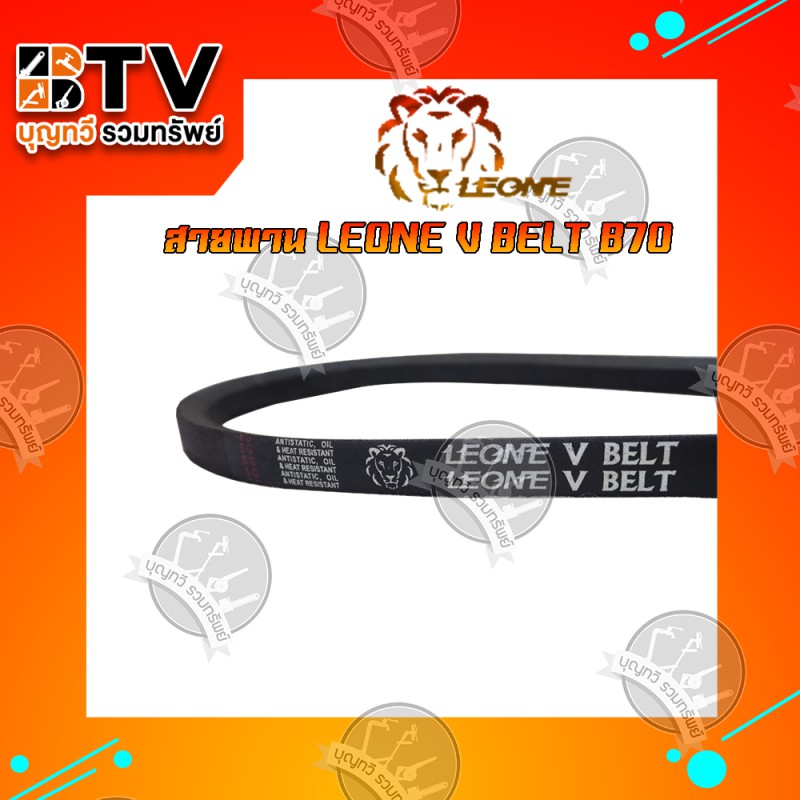 สายพานb70-leone-v-belt-b70-สายพานร่องบี-สายพานเพื่อการเกษตร-ของแท้-รับประกันคุณภาพ