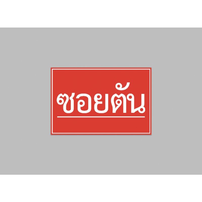 ป้ายไวนิล-ซอยตัน-ทนแดด-ทนฝน-เจาะตาไก่ฟรี-มีเก็บปลายทาง