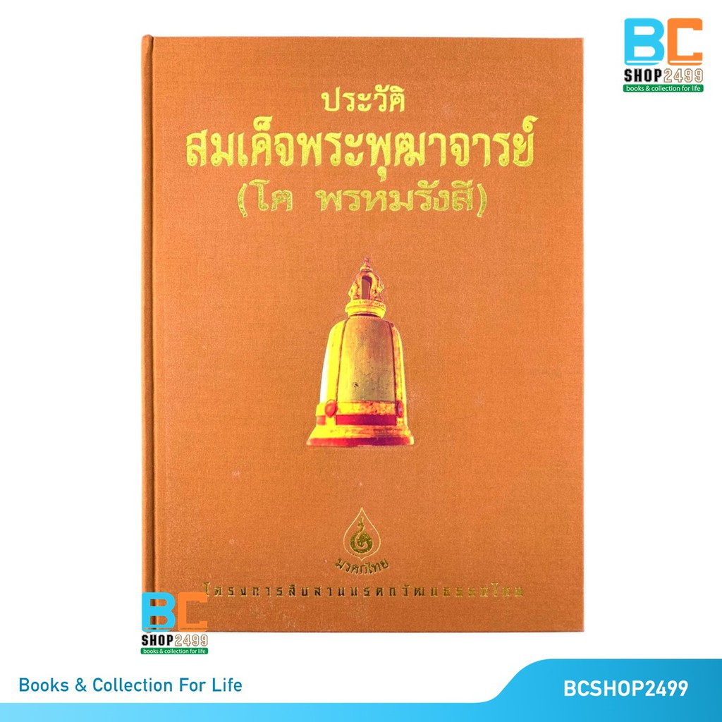 ประวัติสมเด็จพระพุฒาจารย์-โต-พรหมรังสี-ปกแข็ง-พร้อม-boxset-หนังสือชุดมรดกไทย