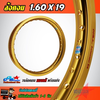 วงล้ออลูมิเนียม ล้อ COM 1.60 X 19 ขอบเรียบ ล้อคอม COM Professional Rim วงล้อ ขนาด 1.60 ขอบ 19 ของแท้ จำนวน 1 วง ของแท้