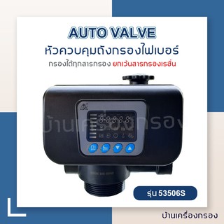 [บ้านเครื่องกรอง] หัววาล์วควบคุมถังกรองน้ำไฟเบอร์กลาส AUTO FILTER VALVE รุ่น 53506S ขนาดรูน้ำเข้า-ออก 1 นิ้ว