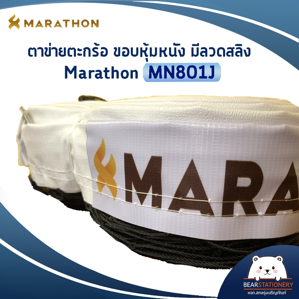 เน็ตตะกร้อมาราธอน-รุ่นแข่งขันพิเศษ-marathon-mn801j-มีลวดสลิง