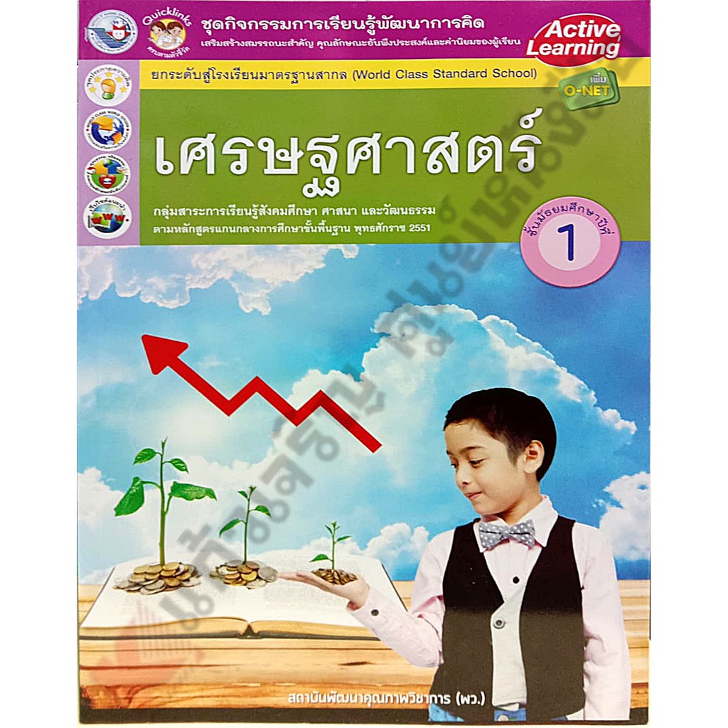 ภาพหน้าปกสินค้าชุดกิจกรรมเศรษฐศาสตร์ ม.1 /8854515478517 พัฒนาคุณภาพวิชาการ(พว)