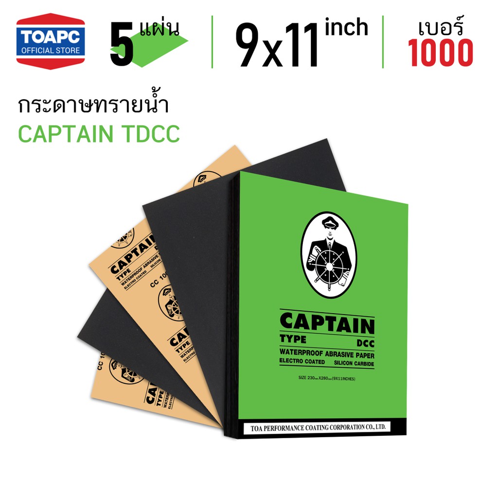 ภาพหน้าปกสินค้ากระดาษทราย เบอร์ 1000 กระดาษทรายน้ำ CAPTAIN TDCC 230mm x 280mm (9 x11 ) จำนวน 5 แผ่น จากร้าน toapc บน Shopee