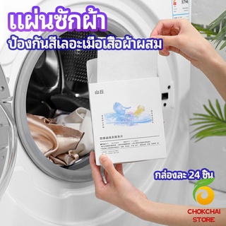 chokchaistore แผ่นซับสี ป้องกันผ้าสีตก หมดปัญหาในการแยกผ้า anti-fading sheet