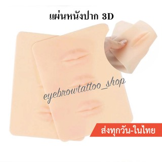 ภาพหน้าปกสินค้าแผ่นหนังฝึกสักปาก 3D ที่เกี่ยวข้อง