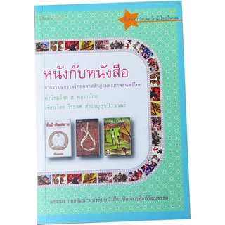 หนังกับหนังสือ เขียนโดย วีระยศ สำราญสุขทิวาเวทย์   คำนิยมโดย ส. พลายน้อย