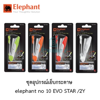 ชุดอุปกรณ์เย็บกระดาษ  elephant no.10 EVO STAR /2Y