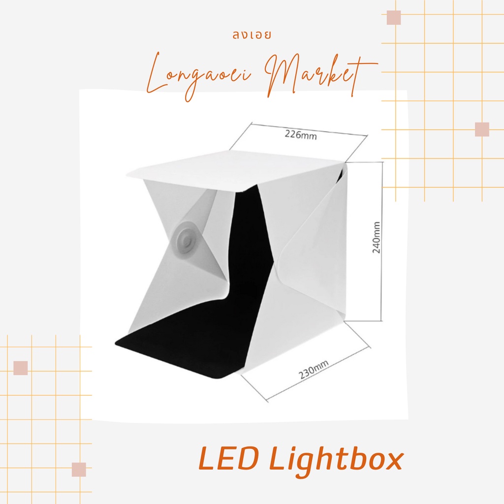 led-lightbox-กล่องถ่ายรูป-สตูดิโอถ่ายรูป-พกพา-พับเก็บได้-สำหรับถ่ายรูป-สินค้า-ขนาดเล็ก-light-room