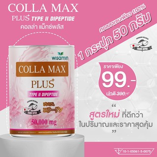 สินค้า COLLA-MAX PLUS+ เพียวคอลลาเจน 100% ไทพ์ทู ไดเปปไทด์ เกรดพรีเมี่ยมจากญี่ปุ่น ปริมาณ 50 กรัม ลด 70% ราคาถูกสุด