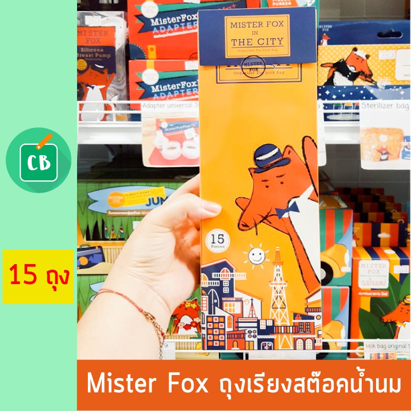 mister-fox-ถุงจัดเรียงสต็อกน้ำนม-บรรจุ-15-ใบ