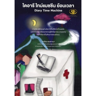 Chulabook(ศูนย์หนังสือจุฬาฯ) |c111หนังสือ 9786169385578 ไดอารี ไทม์แมชชีน ย้อนเวลา