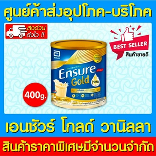 📌พร้อมส่ง📌Ensure HMB(GOLD) เอนชัวร์ วานิลลา 400 กรัม (ส่งเร็ว) (ส่งจากศูนย์ฯ) (ถูกที่สุด)