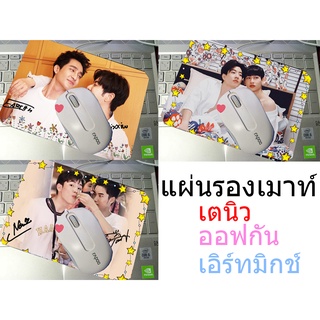 ♥️แผ่นรองเมาท์/ออฟกัน/เตนิว/เอิร์ทมิกช์♥️