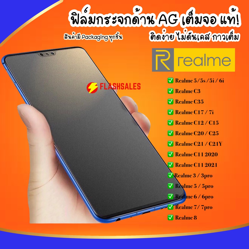 ภาพหน้าปกสินค้าAG ฟิล์มด้าน Realme 5i / 5s / 5 / 5pro / 3 / 3pro / 6 /6i / 6pro / C1 / C2 / C3 ฟิล์มกระจกด้าน ฟิล์มเรียวมี จากร้าน flashsales บน Shopee