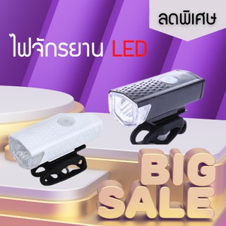 ไฟหน้าจักรยาน ไฟจักรยาน LED ชาร์จแบตได้ กันน้ำและไฟสว่างมากเป็นพิเศษ (มี2สีให้เลือก)