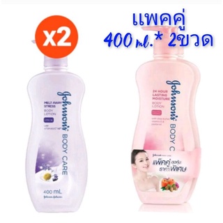 สินค้า โลชั่นจอห์นสัน บอดี้เเคร์ (400 ml.*2ขวด) Johnson body Care Lotion ผิวนุ่มชุ่มชื้น 24 ชม.