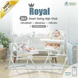 Rockingkids เปลไกวอัตโนมัติ เก้าอี้ทานข้าวเด็กไฮแชร์ อเนกประสงค์ รุ่น Royal Smart Swing high chair