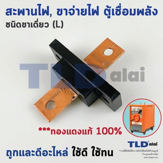 ภาพหน้าปกสินค้าสะพานไฟตู้เชื่อม (L) ชนิดขาเดี่ยว สำหรับตู้พลังขนาด 300A-500A วัสดุทองแดงแท้ ทนทาน อย่างดี ซึ่งคุณอาจชอบราคาและรีวิวของสินค้านี้