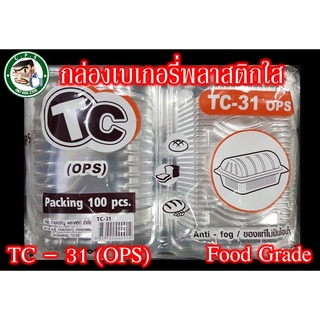 กล่องขนม กล่องใส กล่องพลาสติกเบอร์31เนื้อOPSไม่ขึ้นฝา(100ชิ้น)