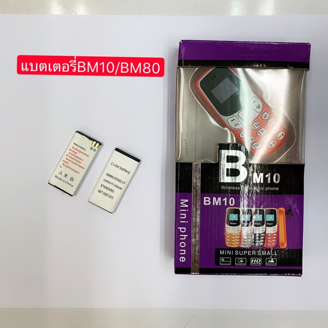 แบตเตอรี่-โทรศัพท์จิ๋วสำหรับbm10-bm80-พร้อมส่ง