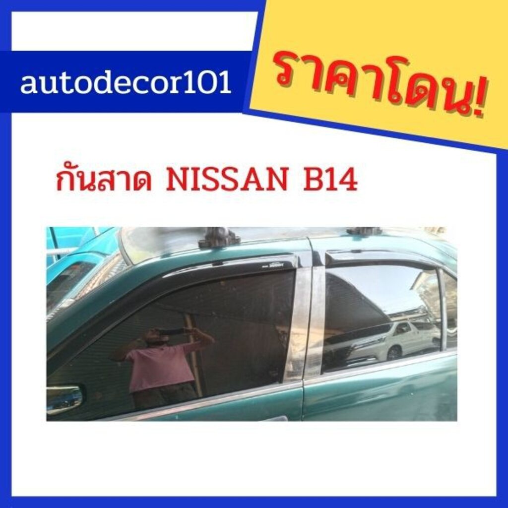 b14-กันสาด-กันน้ำฝน-กันสาดประตู-สำหรับ-nissan-sunny-b14-ซันนี่-บี-14