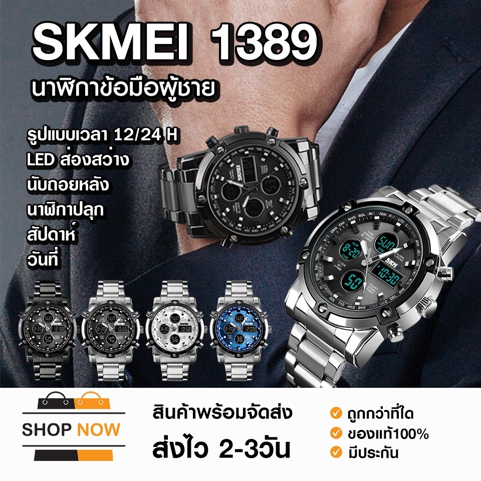 ภาพหน้าปกสินค้าSKMEI 1389 นาฬิกาข้อมือ ผู้ชาย สายเหล็ก รุ่น SK39 นาฬิกาสปอร์ต นาฬิกากีฬา ระบบดิจิตอล กันน้ำ 100% พร้อมส่ง จากร้าน shopnow_1 บน Shopee