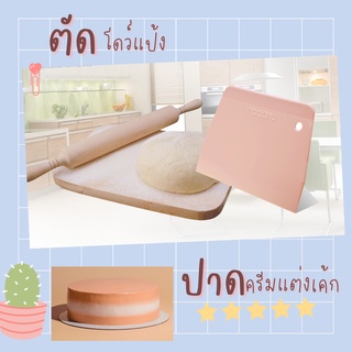 ที่ตัดแป้ง ที่ปาดเค้ก มีหลายขนาด