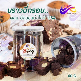 บราวนี่กรอบ 60-130g. ผสมอัลมอนด์สไลด์usa บราวนี่ช็อคโกแลต ขนม คุกกี้ ผงโกโก้ ชอคโกแลต อาหาร กินเล่น Brownie บราวนี