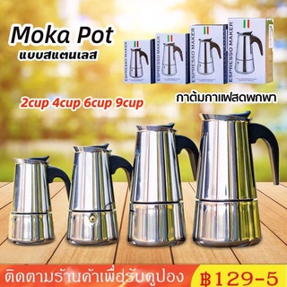 ภาพหน้าปกสินค้าMoka Pot กาต้มกาแฟสดพกพา สแตนเลส 2cup 4cup 6cup 9cup ซึ่งคุณอาจชอบสินค้านี้