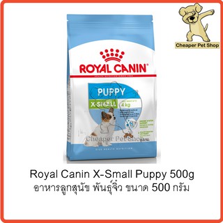 [Cheaper] Royal Canin X-Small Puppy 500g โรยัลคานิน อาหารลูกสุนัข พันธุ์จิ๋ว เม็ดจิ๋ว ขนาด 500 กรัม