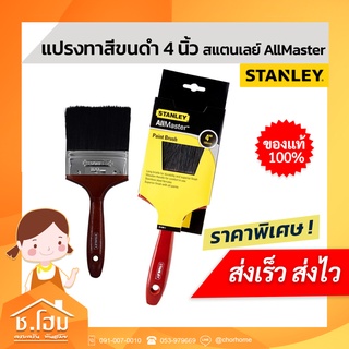 แปรงทาสี STANLEY ขนดำ 4 นิ้ว สแตนเลย์ AllMaster