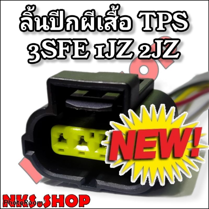 ปลั๊กซ่อม-ลิ้นปีกผีเสื้อ-tps-3sfe-1jz-2jz-4สาย-ย้ำสายแล้ว-ของใหม่ไม่ใช่มือสอง