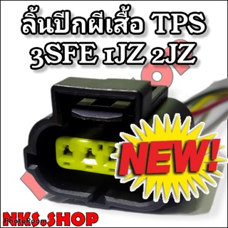 ปลั๊กซ่อม ลิ้นปีกผีเสื้อ TPS 3SFE 1JZ 2JZ 4สาย ย้ำสายแล้ว ของใหม่ไม่ใช่มือสอง