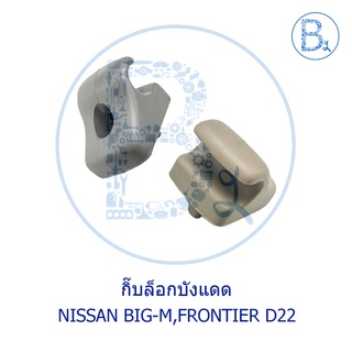 **อะไหล่แท้** กิ๊บล็อกบังแดด NISSAN BIG-M D21,FRONTIER D22