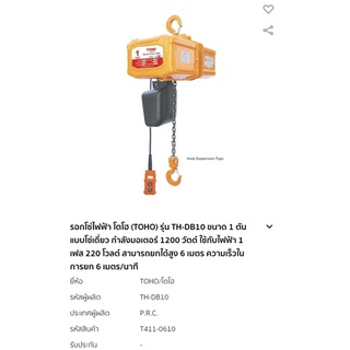 รอกโซ่ไฟฟ้า 1.0 ตัน 220V TOHO TH-DB10 ยกสูง 6 เมตร