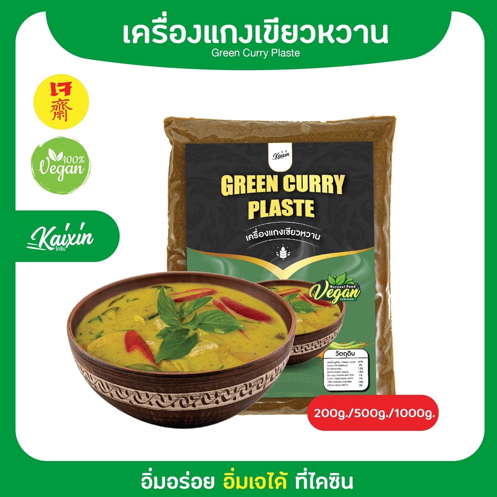 เครื่องแกงเขียวหวานไคซิน-green-curry-paste-สูตรเจ100g