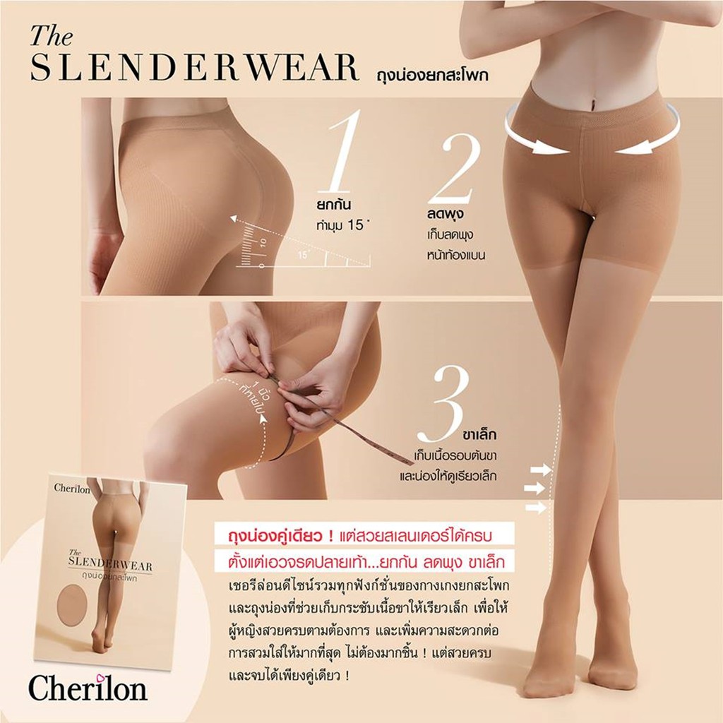 cherilon-slenderwear-เชอรีล่อน-ถุงน่อง-ยกสะโพก-ก้นเด้ง-พุงยุบ-ท้องแบนเรียบ-เก็บเนื้อต้นขาและน่อง-ขาเล็ก-ถุงน่องแอร์-nsa-phud01