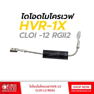 สินค้า ไดโอดไมโครเวฟ HVR-1X อะไหล่ไมโครเวฟ อมร อิเล็กทรอนิกส์ อมรออนไลน์