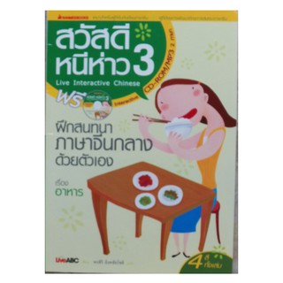 นานมีบุ๊คส์ สวัสดีหนีห่าว ฝึกสนทนาจีนด้วยตนเอง + CD-ROM