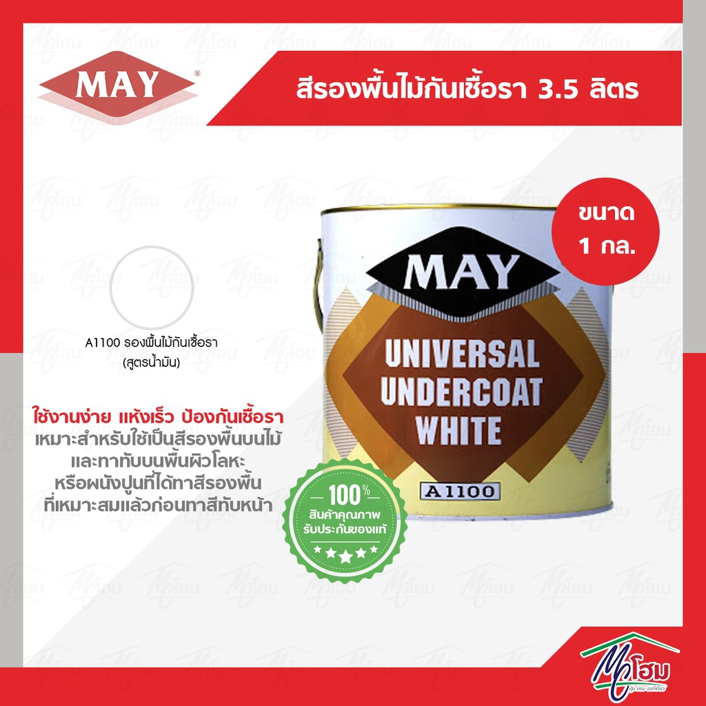 สีรองพื้นไม้กันเชื้อรา-may-3-5ลิตร-สีรองพื้นปูน-สีทาปูน