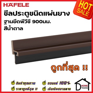 HAFELE ซีลประตูชนิดแผ่นยาง ฐานยึดพีวีซี ยาว 90 ซม. สีน้ำตาล 489.41.055 ความสูงยาง16มม. ซีลกันเสียง กันแมลง ความชื้น