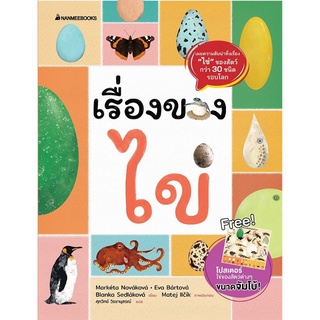 เรื่องของไข่ (ฟรีโปสเตอร์ไข่ ขนาดจัมโบ้ในเล่ม!)