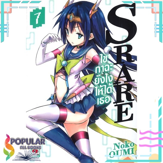 หนังสือ-s-rare-ไขกาฉะยังไงให้ได้เธอ-เล่ม-7-zenshu