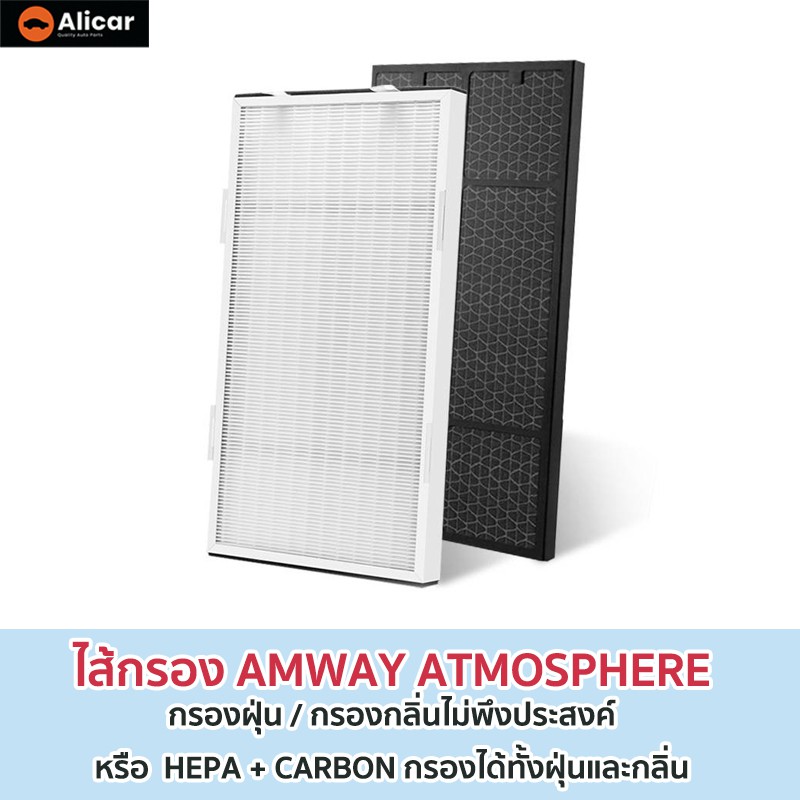 oem-แผ่นกรอง-เครื่องฟอกอากาศ-ไส้กรอง-amway-atmosphere-hepa-carbon-แผ่นกรองอากาศ-แอทโมสเฟียร์-ฝุ่น-คาร์บอน-แอมเวย์