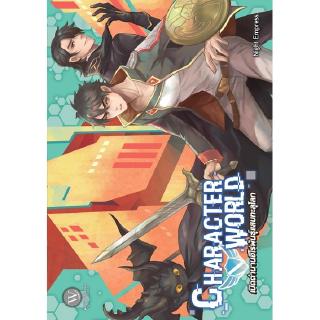 Character World เปิดตำนานพันธุ์แสบทะลุโลก ผู้แต่ง: Night Empress นิยายแฟนตาซี สำนักพิมพ์1168