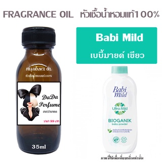 หัวเชื้อน้ำหอมกลิ่น Babi Mild เบบี้มายด์ เขียว ปริมาณ 35 ML.