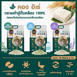 ภาพหน้าปกสินค้าทรายแมว ทรายเต้าหู้ ทรายแมวเกาหลี Kong IRAE 18 ลิตร   Korea Tofu Cat Sand ที่เกี่ยวข้อง