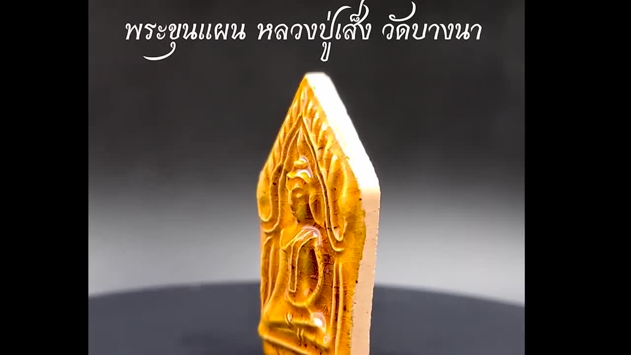 ขุนแผน-หลวงปู่เส็ง-วัดบางนา-ปทุมธานี-ส่งฟรี-เก็บปลายทาง