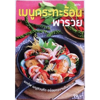 หนังสือเมนูกระทะร้อน